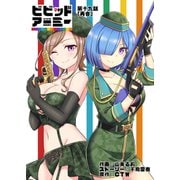 ビビッドアーミー第十九話（CTW） [電子書籍]