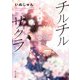 チルチルサクラ ～桜の雨が君に降る～（KADOKAWA） [電子書籍]