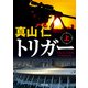 トリガー 上（KADOKAWA） [電子書籍]