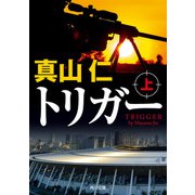 トリガー 上（KADOKAWA） [電子書籍]