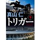 トリガー 下（KADOKAWA） [電子書籍]