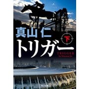 トリガー 下（KADOKAWA） [電子書籍]