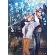 丸の内で就職したら、幽霊物件担当でした。9（KADOKAWA） [電子書籍]