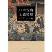 日本古典と感染症（KADOKAWA） [電子書籍]