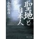 聖地と日本人（KADOKAWA） [電子書籍]