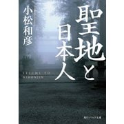 聖地と日本人（KADOKAWA） [電子書籍]