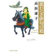進むべき俳句の道（KADOKAWA） [電子書籍]