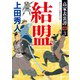 高家表裏譚3 結盟（KADOKAWA） [電子書籍]