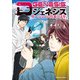 Dジェネシス ダンジョンが出来て3年 （1）（KADOKAWA） [電子書籍]