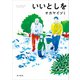 いいとしを（KADOKAWA） [電子書籍]