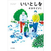 いいとしを（KADOKAWA） [電子書籍]