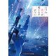 どうか、彼女が死にますように（KADOKAWA） [電子書籍]