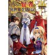 アラフォー賢者の異世界生活日記 14（KADOKAWA） [電子書籍]
