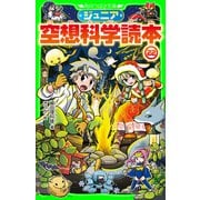 ジュニア空想科学読本22（KADOKAWA） [電子書籍]