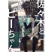 佐々木とピーちゃん 2 異世界の魔法で現代の異能バトルを無双していたら、魔法少女に喧嘩を売られました ～まさかデスゲームにも参戦するのですか？～【電子特典付き】（KADOKAWA） [電子書籍]