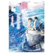 僕といた夏を、君が忘れないように。（KADOKAWA） [電子書籍]