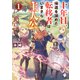 十年目、帰還を諦めた転移者はいまさら主人公になる 1（KADOKAWA） [電子書籍]