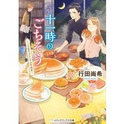 午後十一時のごちそう ～三ツ星ゲストハウスの夜食～（KADOKAWA） [電子書籍]