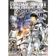 機動戦士ガンダム0083 REBELLION（16）（KADOKAWA） [電子書籍]