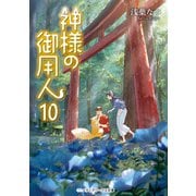 神様の御用人10（KADOKAWA） [電子書籍]