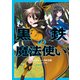 黒鉄の魔法使い （3）（KADOKAWA） [電子書籍]