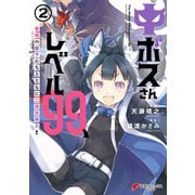 中ボスさんレベル99、最強の部下たちとともに二周目突入！（2）（KADOKAWA） [電子書籍]
