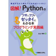 図解！ Pythonのツボとコツがゼッタイにわかる本 プログラミング実践編（秀和システム） [電子書籍]