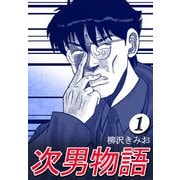 次男物語1（CoMax） [電子書籍]