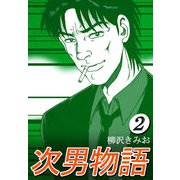 次男物語2（CoMax） [電子書籍]