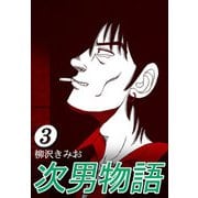 次男物語3（CoMax） [電子書籍]