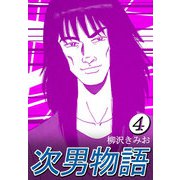 次男物語4（CoMax） [電子書籍]