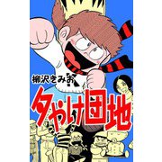 夕やけ団地（CoMax） [電子書籍]