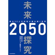 未来探究2050 東大30人の知性が読み解く世界（日経BP社） [電子書籍]