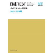 日経TEST公式テキスト＆問題集 2021-22年版（日経BP社） [電子書籍]