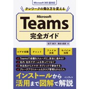 テレワークの働き方を変えるMicrosoft Teams完全ガイド（インプレス） [電子書籍]