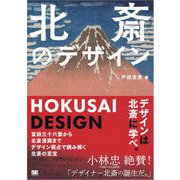 北斎のデザイン 冨嶽三十六景から北斎漫画までデザイン視点で読み解く北斎の至宝（翔泳社） [電子書籍]