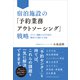 宿泊施設の「予約業務アウトソーシング」戦略--ホテル・旅館の人手不足を解決する新たな手法（クロスメディア・パブリッシング） [電子書籍]