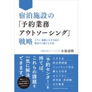 宿泊施設の「予約業務アウトソーシング」戦略--ホテル・旅館の人手不足を解決する新たな手法（クロスメディア・パブリッシング） [電子書籍]