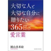 大切な人と大切な自分に贈る365日の愛言葉（クロスメディア・パブリッシング） [電子書籍]