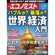 週刊エコノミスト 2021年3/30号（毎日新聞出版） [電子書籍]