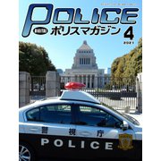 ポリスマガジン 2021年4月号（バック・アップ） [電子書籍]