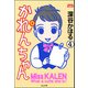 かれんちゃん（分冊版） 【第4話】（ぶんか社） [電子書籍]