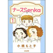 ナースSenka（分冊版） 【第1話】（ぶんか社） [電子書籍]