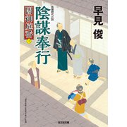 陰謀奉行～闇御庭番（三）～（光文社） [電子書籍]