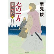 心（しん）の一方～闇御庭番（五）～（光文社） [電子書籍]