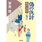 偽（にせ）の仇討（あだうち）～闇御庭番（六）～（光文社） [電子書籍]