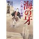 海の牙～八丁堀つむじ風（十） 決定版～（光文社） [電子書籍]