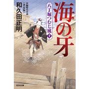 海の牙～八丁堀つむじ風（十） 決定版～（光文社） [電子書籍]