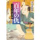 百年の仇～くらがり同心裁許帳～（光文社） [電子書籍]