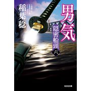 男気～隠密船頭（六）～（光文社） [電子書籍]